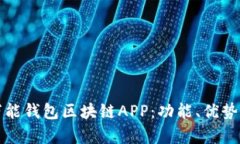 全面解析万能钱包区块链APP：功能、优势及用户