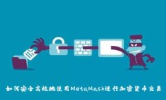 如何安全高效地使用MetaMask进行加密货币交易
