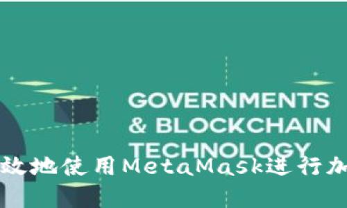 如何安全高效地使用MetaMask进行加密货币交易