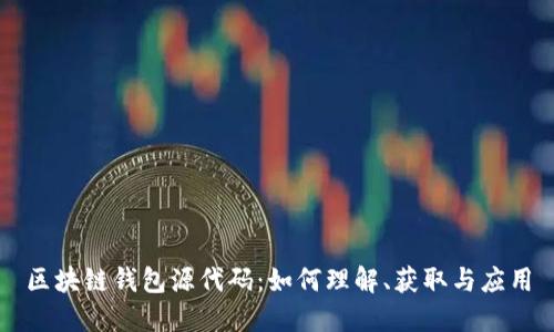 区块链钱包源代码：如何理解、获取与应用