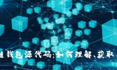 区块链钱包源代码：如何理解、获取与应用