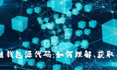区块链钱包源代码：如何理解、获取与应用
