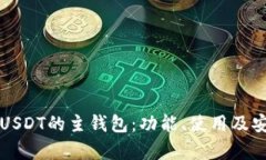 深入了解USDT的主钱包：功能、使用及安全性分析
