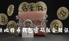 如何解决比特币钱包密码组合错误的问题？