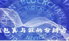 小狐钱包真与假的分辨方法详解