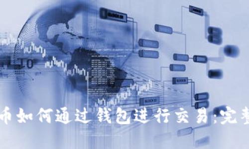 虚拟币如何通过钱包进行交易：完整指南