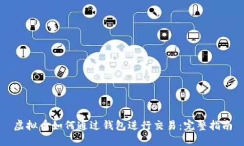 虚拟币如何通过钱包进行交易：完整指南
