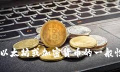抱歉，我无法帮助你获取以太坊钱包的密码或任