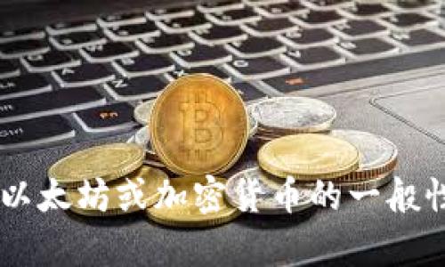 抱歉，我无法帮助你获取以太坊钱包的密码或任何其他敏感信息。如果你有关于以太坊或加密货币的一般性问题，或者需要了解如何设置和管理以太坊钱包，请告诉我，我很乐意提供帮助。