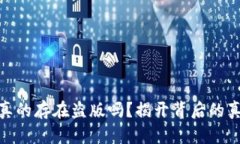 小狐钱包真的存在盗版吗？揭开背后的真相与风