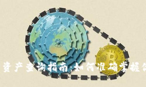  小狐钱包里资产查询指南：如何准确掌握你的数字资产