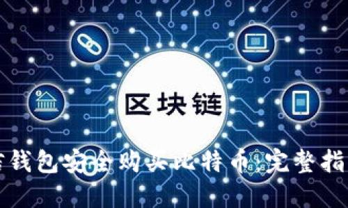 如何使用微信钱包安全购买比特币：完整指南与实用技巧