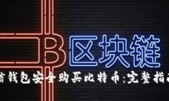 如何使用微信钱包安全购买比特币：完整指南与