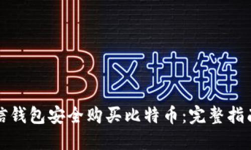 如何使用微信钱包安全购买比特币：完整指南与实用技巧