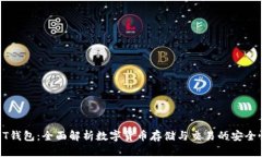 好玩吧USDT钱包：全面解析数字货币存储与交易的