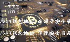 如何创建多个USDT钱包地址，以便于安全管理和灵