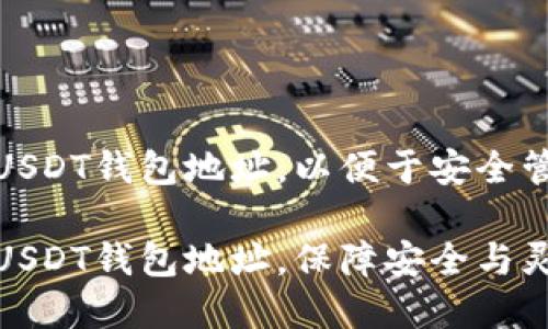 如何创建多个USDT钱包地址，以便于安全管理和灵活转账

如何创建多个USDT钱包地址，保障安全与灵活性