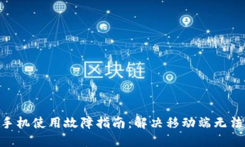 MetaMask手机使用故障指南：解决移动端无法使用的问题