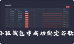 如何在小狐钱包中成功绑定谷歌验证码？