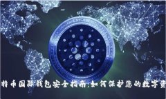 比特币国际钱包安全指南：如何保护您的数字资
