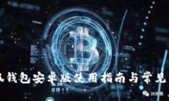 bian小狐钱包安卓版使用指南与常见问题解答