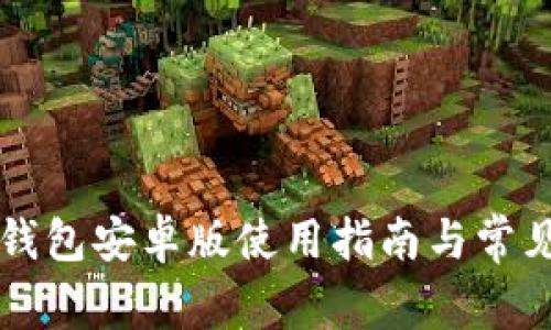 bian小狐钱包安卓版使用指南与常见问题解答