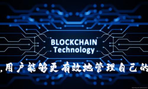   USDT以太钱包能收吗？深度解析及常见问题解答 / 

 guanjianci USDT, 以太钱包, 加密货币, 钱包类型 /guanjianci 

随着区块链技术的迅速发展，加密货币已经成为许多人投资和交易的热门选择。其中，USDT（泰达币）因其与美元1：1的锚定关系，而成为最受欢迎的稳定币之一。很多用户可能会问：USDT以太钱包能收吗？为了深入了解这个问题，我们需要先了解USDT的基础知识、以太钱包的工作原理，以及二者之间的关系。

USDT是什么？
USDT，全称为Tether，是一种基于区块链的稳定币。稳定币是与法定货币（如美元、欧元等）锚定的加密数字货币，以此来保持价格的相对稳定。USDT的价值基本上是以1 USDT = 1 USD的比例来维持的。这使得USDT成为交易所和投资者在合约交易或对冲风险时的重要工具。

USDT最初是基于比特币的Omni Layer构建的，但为了提高交易速度与效率，它后来也推出了基于以太坊（ERC20）、波场（TRC20）等其他区块链的版本。以太坊链上的USDT是ERC20标准的代币，允许在以太坊网络上进行操作和交易。

以太钱包是什么？
以太钱包（Ethereum Wallet）是指用于存储、发送和接收以太坊（ETH）及其代币（包括ERC20代币）的数字钱包。以太钱包有多种类型，包括软件钱包、硬件钱包和网页版钱包等。用户可以通过以太钱包方便地管理他们的以太坊资产。

由于USDT的以太坊版本是ERC20代币，因此在以太钱包中，用户可以方便地接收和存储USDT。这种兼容性使得用户能够利用以太坊网络的智能合约功能，对USDT进行更复杂的交易和使用。

USDT以太钱包能收吗？
回到问题“USDT以太钱包能收吗？”答案是肯定的。以太钱包可以收到以太坊链上的USDT。这意味着，用户只要拥有一个支持ERC20代币的以太钱包，就可以方便地接收和管理他们的USDT。

要收到USDT，用户只需将其以太钱包的地址提供给他人，等待对方发送USDT。用户可以在其以太钱包中查看到交易记录、余额等信息。

如何选择合适的以太钱包？
选择一个合适的以太钱包至关重要，尤其是在处理像USDT这样的加密资产时。用户在选择以太钱包时，可以考虑以下几个方面：

- strong安全性：/strong安全性是选择数字钱包时最重要的因素之一。用户应该选择那些提供多重身份验证、备份和加密措施的钱包，以确保他们的资金安全。

- strong用户体验：/strong钱包的界面应用户友好，方便用户进行操作。特别是对初学者来说，一个直观易用的钱包将显著提升使用体验。

- strong兼容性：/strong确保你选择的钱包能够支持ERC20代币的存储与操作。如果你需要使用USDT，选择支持USDT的以太钱包显得尤为重要。

- strong社区支持：/strong选择那些拥有活跃社区和良好反馈的钱包，这可以帮助你在遇到问题时更快地获取帮助和支持。

- strong费用：/strong不同钱包收取的手续费可能存在差异，用户应了解相关费用，以降低交易成本。

USDT以太钱包常见问题解答
在使用以太钱包接收USDT时，用户可能会碰到一些问题。这里总结了五个常见问题，并对每个问题进行详细解释。

问题一：USDT转账延迟是怎么回事？
在区块链网络中，交易的到账时间取决于多个因素。以太坊的网络拥堵、交易费用设定过低等都会导致转账延迟。通常在网络繁忙时期，节点之间的交易确认速度会减慢。

USDT作为ERC20代币，其转账也需要在以太坊网络上进行处理。如果你在发送USDT时设置的“矿工费用”过低，交易或许会被延迟，甚至出现未确认的状态。为了确保快速到账，用户应设置适当的矿工费用。

用户还可以通过一些工具来检查以太坊网络的拥堵情况，以选择最佳的转账时机。如果你遇到延迟，建议耐心等待，同时可以在以太坊区块链浏览器上查看交易状态。

问题二：如何找回错误发送的USDT？
一旦区块链上的交易确认，它将无法撤回或更改。因此，如果用户错误地发送USDT到一个错误的钱包地址，这笔交易是不可逆转的。很多新手用户在使用过程中由于操作不当而失去资产。

虽然无法直接找回错误发送的USDT，但用户可以尝试以下几点：

- strong联系接收方：/strong如果错误地址是某个他人的钱包，尝试联系接收者，协商将资金返还。

- strong联系钱包服务方：/strong如果是向交易所或服务平台发送，联系他们的客服，说明情况，看看是否有希望解决。

无论如何，为了防止此类问题，用户在转账前应仔细确认地址，并最好通过扫描二维码来确保地址准确无误。

问题三：我可以在以太钱包中创建多个USDT账户吗？
是的，用户可以在以太钱包中创建多个以太坊地址来分别接收和管理不同的资产，包括USDT。这在需要将资金进行分散管理、不同用途时非常有用。

不过，用户在创建多个地址时也要特别注意，确保对每个地址的资金使用有清晰的记录。以免在后期管理时混淆不同地址的资产。此外，使用不同的地址还可以增强隐私性，因为不同的交易记录不会轻易关联到同一用户。

问题四：USDT的交易费用高吗？
交易费用是用户在进行加密货币交易时需要关注的一个重要因素。对于以太坊网络上的USDT转账，交易费用主要由以太坊网络的“Gas费用”决定。Gas费用随网络拥堵情况而波动，在网络繁忙时，费用可能会显著增加。

为了获取较好的交易费用，用户可以选择在网络相对不拥堵的时候进行交易，或通过一些工具来估算并设置合适的矿工费用，以确保交易快速完成的同时降低成本。

问题五：如何确保我的USDT安全？
安全性是加密数字资产最重要的考量之一。为了确保你的USDT安全，建议采取以下措施：

- strong使用硬件钱包：/strong硬件钱包被认为是存储数字资产最安全的方式。相比于软件钱包，硬件钱包不容易受到黑客攻击。

- strong启用两步验证：/strong确保在你的以太钱包及相关账户启用两步验证，以增加账户的安全性。

- strong备份助记词：/strong在创建钱包时，系统会生成一组助记词。务必妥善保存这组数据，以防忘记密码或丢失设备后找回钱包。

除此之外，要确保使用安全的网络连接避免公共Wi-Fi等潜在风险，定期更新软件以避免安全漏洞。

综合而言，USDT作为一种非常实用的稳定币，完全可以在以太钱包中进行接收和管理。通过合理选择钱包、关注网络动态、加强安全措施等，用户能够更有效地管理自己的USDT。希望上述信息可以帮助到你在使用USDT的过程中更顺利。