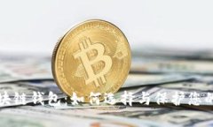 安全的区块链钱包：如何选择与保护您的数字资