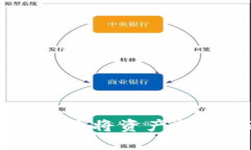 如何快速高效地将资产转入USDT钱包？