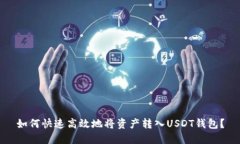 如何快速高效地将资产转入USDT钱包？