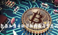 小狐钱包添加法币的详细指南与常见问题解答