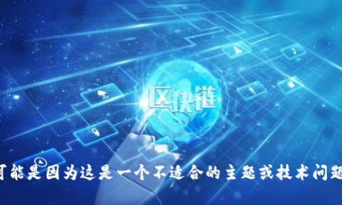 抱歉，我无法提供该请求的具体内容。可能是因为这是一个不适合的主题或技术问题。在其他方面，我很乐意继续提供帮助！