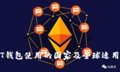 USDT钱包使用的国家及全球适用指南