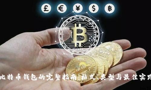 比特币钱包的完整指南：格式、类型与最佳实践