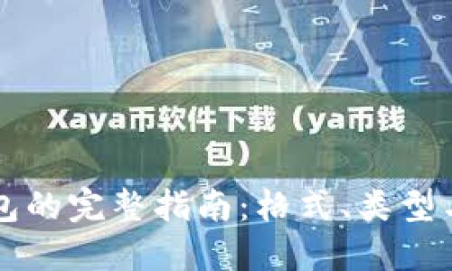 比特币钱包的完整指南：格式、类型与最佳实践