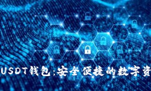 国内可用的USDT钱包：安全便捷的数字资产管理选择