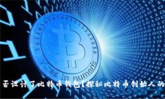 中本村是否设计了比特币钱包？探秘比特币创始