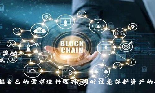 biao ti/biao tiUSDT充值到MetaMask的完整攻略：轻松实现数字资产管理/biao ti

USDT, MetaMask, 数字货币, 加密钱包, 充值/guanjianci

1. 什么是USDT及其使用场景
USDT，全称为“Tether”，是一种基于区块链的稳定币，其价值与法币（如美元）挂钩，1 USDT通常等于1美元。作为一种用于数字资产交易的货币，USDT在当今的加密货币市场中扮演着重要角色。它的注册用户可以方便地在不同的区块链交易平台之间转移和兑换，减少了因市场波动而导致的风险。
USDT的使用场景非常广泛。用户可用于购买其他加密货币，如比特币、以太坊等，也可用于参与去中心化金融（DeFi）平台，提供流动性、借贷等。此外，USDT可作为一种存储和保护财富的方式，尤其在加密市场剧烈波动时，用户可以将他们的资产兑换为USDT，以减小损失。

2. MetaMask是什么，它的功能与优势
MetaMask是一个流行的以太坊钱包和浏览器扩展，使用户能够与以太坊区块链和去中心化应用（dApps）无缝连接。用户可以通过MetaMask进行数字资产的存储、购买、转账及与DeFi、NFT市场的互动。MetaMask的主要优势在于其用户友好的界面和强大的安全性，用户可以掌控自己的私钥，所有资产完全由用户自己管理。
此外，MetaMask支持多种网络，不仅仅是以太坊主网，还可以连接到其他网络，如Binance Smart Chain、Avalanche等，这为用户提供了更大的灵活性。用户还可以方便地导入其他钱包的助记词，从而实现资产跨平台的转移。

3. 如何将USDT充值到MetaMask
将USDT充值到MetaMask钱包一般可以通过以下几种方式：直接从交易所转账、使用去中心化交易平台（DEX）交换、或是在DeFi平台进行交易等。以下是详细步骤：
strong方法一：从交易所转账/strong
ol
li在支持USDT的交易所注册并完成身份验证。/li
li在钱包页面找到“提币”或“提现”功能，并选择USDT。输入你的MetaMask钱包地址（确保地址正确）。/li
li填写提现金额，确认并提交。/li
li等待交易确认，资金会在几分钟内到账。/li
/ol
strong方法二：通过去中心化交易平台（DEX）交换/strong
ol
li确保你的MetaMask已连接到以太坊主网或其他支持USDT的网络。/li
li使用Uniswap或SushiSwap等DEX，选择兑换其他加密货币为USDT。/li
li输入兑换金额，确认交易，资金将自动转入MetaMask。/li
/ol
strong方法三：通过DeFi项目进行交易/strong
ol
li连接MetaMask到相关DeFi平台。/li
li选择USDT作为交易或借贷资产，根据平台要求进行操作。/li
li确认交易，完成后USDT会自动存入你的MetaMask钱包。/li
/ol
不同交易所和平台的操作可能有所不同，但大致流程相似。在充值之前，请务必确认你的MetaMask地址是正确的，以避免资金损失。

4. USDT在MetaMask中的使用技巧
USDT在MetaMask中可以进行多种操作，用户可以根据自身需求选择合适的方式使用其资产：
strong1. 转账/strong：MetaMask支持对其他用户或地址进行USDT转账，只需输入接受者的地址和转账金额即可。注意在转账时务必确认地址无误。
strong2. 参与DeFi项目/strong：用户可利用USDT在DeFi领域提供流动性或者借贷，赚取利息或交易费用。在选择DeFi项目时，请确保了解项目的风险和收益。
strong3. 加入流动矿池/strong：一些平台提供流动矿池服务，用户可以将USDT存入矿池，获取收益及奖励。请注意，流动池存在的风险需自行评估。

5. 安全提示，保护你的MetaMask和USDT
保护数字资产尤为重要，以下是一些安全建议：
strong1. 避免泄露助记词和私钥/strong：助记词和私钥是访问你钱包的唯一凭证。务必将其保存在安全的地方，避免发送给他人。
strong2. 在安全环境下进行交易/strong：尽量在受信任的网络下进行资产操作，忌在公共Wi-Fi环境中进行操作。
strong3. 定期更新平台及浏览器/strong：确保你的MetaMask和使用的浏览器保持最新版本，以享有最佳的安全防护。

常见问题汇总与详细解答

问题1：USDT与其他稳定币（如USDC、DAI）的区别在哪里？
USDT是最早推出的稳定币之一，其后，市场上涌现了多种稳定币，如USDC（由Coinbase和Circle联合发行）和DAI（项目由MakerDAO运营）。以下是三者的几个关键区别：
strong1. 发行机制/strong：USDT背后有法币（如美元）作为支撑，故它需要兑现和审计，受到监管机构的关注。相比之下，USDC也采用法币担保，但其透明度更高，定期接受外部审计。DAI则是一种完全去中心化的稳定币，用户通过在系统中抵押加密资产来铸造DAI，无需依赖法币兑付。
strong2. 使用便捷性/strong：USDT在交易所和平台的流通情况相对更活跃，资产流动性高。USDC虽然流通也很广泛，但相比于USDT，DAI的应用更适合与去中心化金融（DeFi）项目结合。
strong3. 价格稳定性/strong：虽然三者均以美元为基础稳定币，但不同的市场环境、量化挤压、市场需求等会影响它们的价格稳定性；但USDT的流通量和交易量较大，因此它在波动较大的市场中表现相对稳定。

问题2：MetaMask是否支持多种链上的USDT？
是的，MetaMask支持多种链上的USDT，而且用户可以将不同链上的USDT管理在同一个钱包中。默认情况下，MetaMask是作为以太坊钱包存在的，支持以太坊网络上的USDT（以ERC20代币形式存在）。此外，MetaMask也可以通过添加其他网络（例如Binance Smart Chain）来支持BSC上的USDT（以BEP20代币形式存在）。
要在MetaMask中使用不同链上的USDT，用户需要手动添加网络配置和代币。首先，你需要在设置中添加对应网络的RPC URL和其它参数；然后，添加相应的代币合约地址。这样你就能够跨链管理USDT资产了。

问题3：如何处理USDT充值失败的情况？
如果发生USDT充值失败的情况，用户应先检查以下几点：
strong1. 输入的地址是否正确/strong：确保你在交易所输入的收款地址与MetaMask的地址完全一致。任何错误的地址都是造成资金丢失的重要原因。
strong2. 网页操作中的任何错误/strong：在提现操作中，请确保网页加载完全、没有停顿或错误报警。任何操作上的遗漏可能都会导致交易失败。
strong3. 充值状态查询/strong：你可以在区块链浏览器上查询转账状态，查看交易是否被确认。如果交易仍在进行中，耐心等待。通常情况下，充值事务在几分钟内就能完成；如果长时间没有到账，建议联系交易所客服。提供交易ID以便客服核实，并快速处理。

问题4：MetaMask如何提高安全性以避免遭受攻击？
为了提高MetaMask的安全性，用户可以采取以下措施：
strong1. 开启两步验证码/strong：在MetaMask中增加的二次验证步骤会增加恶意攻击的难度，避免账户被轻易夺取。
strong2. 定期变更密码/strong：使用强密码组合，定期进行更改以保持账户安全。
strong3. 安装安全软件/strong：在使用MetaMask的设备上，安装安全软件以防止恶意软件的入侵，保持电脑和手机的安全环境。
strong4. 连接官方渠道/strong：确保所有的操作都在官方网站和受信任的渠道上进行，避免钓鱼网站和不明链接。

问题5：将USDT存入MetaMask后，如何提高投资收益？
用户可以通过以下几种方式提高在MetaMask中存放USDT的投资收益：
strong1. 参与流动性挖矿/strong：许多DeFi项目提供流动性挖矿，用户可以将USDT作为流动资金，为去中心化交易平台提供流动性，获取奖励。
strong2. 利用存款平台进行借贷/strong：通过在某些平台上将USDT存入借贷池，用户可以获得不断增长的利息，这是增加收益的良好方式。
strong3. 参与加密货币交易/strong：使用USDT在交易所进行资产的买入卖出，利用价格波动获取利润。

总结来说，将USDT充值到MetaMask是一个简单直观的过程，然而整个过程涉及的渠道和方式也丰富多样。无论选择哪种方法，用户都应根据自己的需求进行选择，同时注意保护资产的安全性。希望本指南能帮助大家更加顺利地管理和使用他们的数字资产。