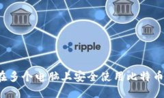 如何在多个电脑上安全使用比特币钱包？