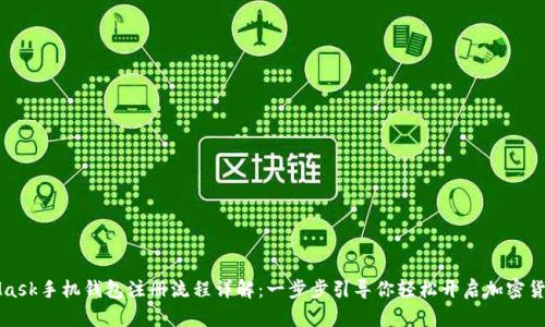 MetaMask手机钱包注册流程详解：一步步引导你轻松开启加密货币之旅