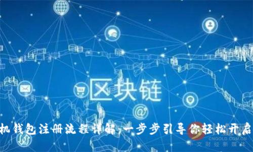 MetaMask手机钱包注册流程详解：一步步引导你轻松开启加密货币之旅