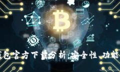 以太坊冷钱包官方下载分析：安全性、功能与最
