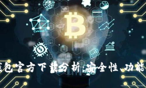 以太坊冷钱包官方下载分析：安全性、功能与最佳实践