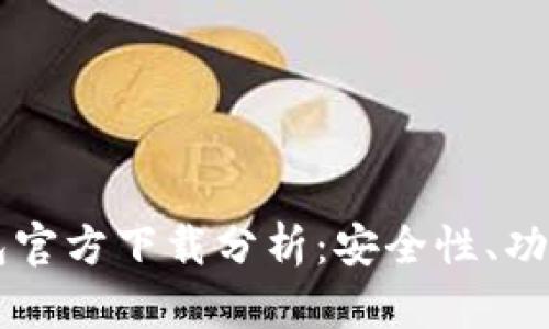 以太坊冷钱包官方下载分析：安全性、功能与最佳实践