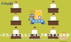 如何往小狐钱包充值：详