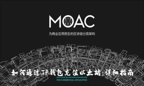 如何通过TP钱包充值以太坊：详细指南