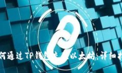 如何通过TP钱包充值以太坊：详细指南