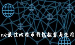 iPhone最佳比特币钱包推荐与使用指南