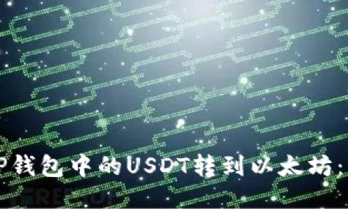 如何将TP钱包中的USDT转到以太坊：详细指南