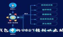 如何将TP钱包中的USDT转到以太坊：详细指南
